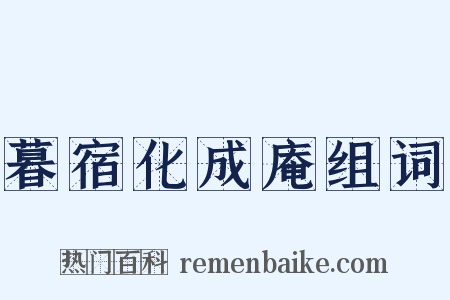 暮宿化成庵组词是什么意思的图片